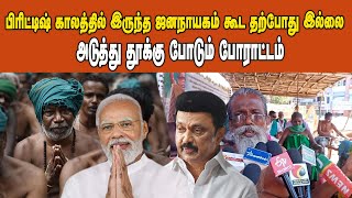 பிரிட்டிஷ் காலத்தில் இருந்த ஜனநாயகம் கூட தற்போது இல்லை    #tnfarmers  #modi #cmstalin