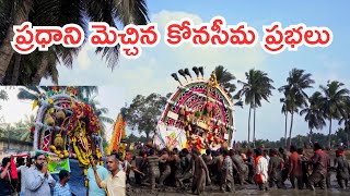 KONASEEMA PRABHALA UTSAVAM #amalapuram #konaseema #villagevlog #villagefestivels #temple #sankranthi