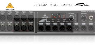 BEHRINGER / デジタルスネーク・ステージボックス S16