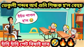 ভেকুলী শব্দৰ অৰ্থ শুনি শিক্ষক বেহুচ 🤣🔥 || Assamese comedy || Funny Gang |