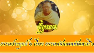 ธรรมประยุกต์ เรื่อง ธรรมะกับแผนพัฒนาที่ 6