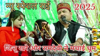 रामदेवी ने बब्बा हरोखो बना लाओ जीजा देखो न्यू स्पेशल राई || jittu khare or ramdevi || bundeli rai