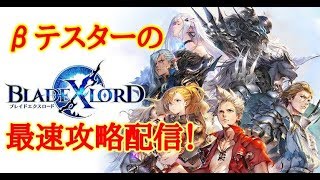 【BLADE XLORD】#4 ブレスロ神ゲーすぎてちょっと引く…ｗ【ブレスロ】【ブレイドエクスロード】