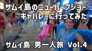 サムイ島のキャバレーに行ってみた/サムイ島 男一人旅Vol.4