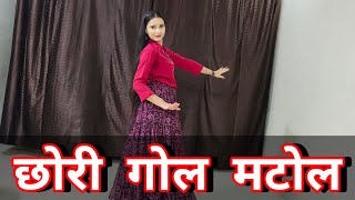 छोरी गोल मटोल | Chhori Gol Matol | Gol Matol (Full Song) | Anjali Gujratan Viral Girl New Song |