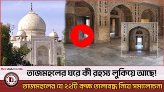 তাজমহল ঘীরে যে রহস্য এখনও অজানা মানুষের  | Taj Mahal | India News | Mysterious |  Deshdeshantor24