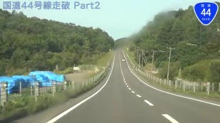 【HD車載動画　国道走破】　国道44号（Part2）　 根室市（厚床２丁目）→厚岸町（道の駅 厚岸グルメパーク）