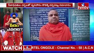 బ్రహ్మంగారి మఠం పీఠాధిపతిపై ఉత్కంఠ | Special Focus about  Brahmamgari Matham Issue | hmtv