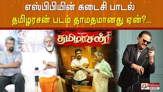 எஸ்பிபியின் கடைசி பாடல்… தமிழரசன் படம் தாமதமானது ஏன்?...