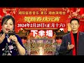 潮阳耀明书院2024年潮阳笛套音乐·潮乐·潮曲演唱会 正月十六 下半场 งิ้วแต้จิ๋ว Teochew Opera