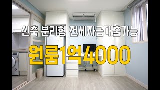 서울대입구 신축원룸전세1억4000 분리형