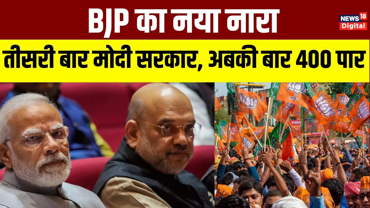 Lok Sabha Election 2024: BJP का नारा, तीसरी बार मोदी सरकार अबकी बार 400 ...