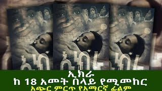 EKERA ኢክራ ምርጥ አጭር የአማርኛ ፊልም በአጭር ፊልም ዘርፍ ተወዳድሮ ያሸነፈ ፊልም