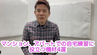 マンション、アパートでの自宅練習　必要なもの便利なもの4選