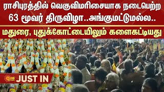 Namakkal | Rasipuram | Arupathu Moovar Thiruvizha | Temple Festival | Madurai | Pudukottai |Sun News