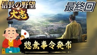 #55【信长之野望 大志】惣無事令