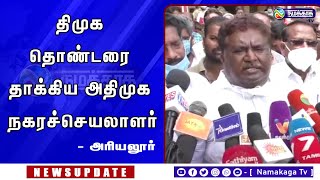 அரியலூர் நகரில் திமுக தொண்டரை வீடுபுகுந்து தாக்குதல் நடத்திய அதிமுக நகரச்செயலாளர் |DMK vs ADMK|