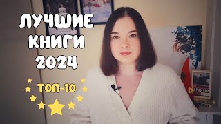 ЛУЧШИЕ КНИГИ 2024 ГОДА 🏆 МОЙ ТОП-10 🔥 Советую читать всем!