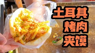 干了16年的土耳其烤肉夹馍，就连铁板都是烤肉味的！