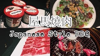 屋馬燒肉【飲食日誌Diet Log】#3 │台中國安店│Japanese Style BBQ│THONURSE CHENG