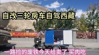 自改电动三轮自驾西藏 川藏线一路捡的废铁几十斤 全卖了买肉吃