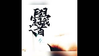 學道忘我，始見真心。合體字書法。Learning truth ecstatically.Chinese calligraphy.Handwriting