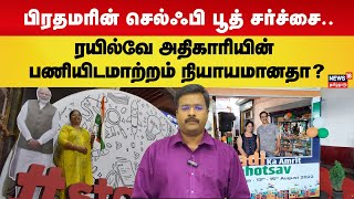 பிரதமரின் செல்ஃபி பூத் சர்ச்சை.. ரயில்வே அதிகாரியின் பணியிடமாற்றம் நியாயமானதா? | Selfie Booth | N18V