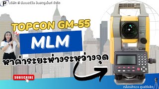 แนะนำการใช้งานโปรแกรม MLM กล้องประมวลผลรวม TOPCON GM-55 (ฟังชั่นSDR)