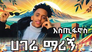 Estifanos Tomas - Lanchi - እስጢፋኖስ ቶማስ - ላንቺ ( Ethiopian Music )