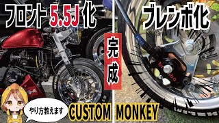 【モンキー】フロント5.5J太足化したらカッコ良すぎたwwww #太足 #4mini #シャリー #武川 #モンキー