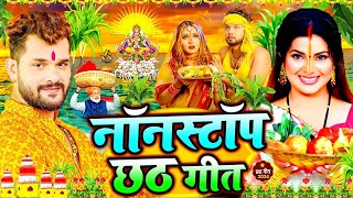 #स्पेशल छठ पूजा गीत 2024 - नॉनस्टॉप छठ पूजा गीत | Chhath Puja Song 2024 | #Chhath Geet 2024