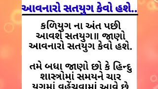 આવો હશે 2023 નો કળયુગ | શ્રી કૃષ્ણ ની ભવિષ્યવાણી સાચી થશે | જુઓ આવનારો સતયુગ કેવો હશે ||