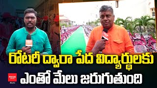 రోటరీ ద్వారా పేద విద్యార్థులకు ఎంతో మేలు జరుగుతుంది ..|  Rotary | Mera Cycle Meri Saheli