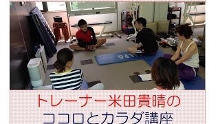 トレーナー米田貴晴によるココロとカラダ講座 7月もやります。　【トレーニング】0157