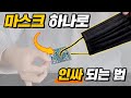 마스크 하나로 인싸되는 3가지 마술 배우기