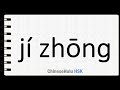 How to Say concentrate in HSK Chinese