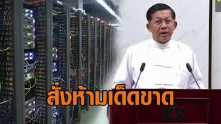 'มินอ่องลาย' ย้ำคณะรัฐมนตรี ห้ามพัวพันกับแก๊งคอลเซ็นเตอร์เด็ดขาด