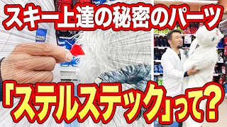 【解説】極秘！スキー上達が上達する秘密アイテム！『ステルステック』をご紹介！