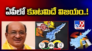 ఏపీలో కూటమిదే విజయం..! : Gorantla Butchaiah Chowdary - TV9