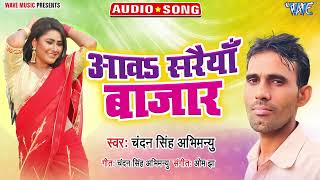 आवा सरैया बाजार_#New भोजपुरी सुपरहिट Song_Aawa Saraiya Bazar_#Chandan Singh Abhimanyu