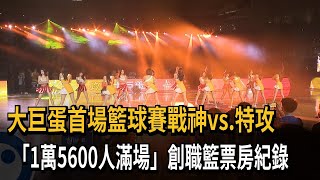 大巨蛋首場籃球賽 「1萬5600人滿場」  創職籃票房紀錄－民視新聞