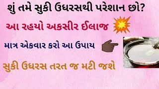 સુકી ઉધરસ ની દવા || ઘરે એક વાર આ ઉપાય કરો || dry cough home remedy