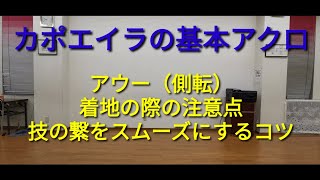 アウー（側転）の着地を音をたてずにやるSAMURAI CAPOEIRA 116