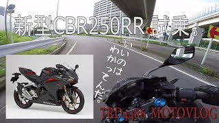 新型CBR250RR 試乗。/やっと乗れましたね。