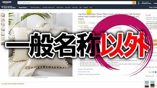 一般名称【以外】でリサーチ！商品カテゴリが偏ってしまう方、リサーチ商品母数がなかなか増えない方は、「抽象化と具体化」の行ったり来たりで解決！