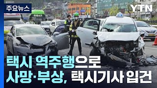 역주행 택시 보행자·차량 잇따라 들이받아...5명 사상 / YTN