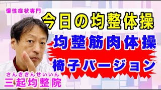 肩こり、腰痛には体の歪みを自分で正す均整体操、今日は「均整筋肉体操椅子バージョン」東京都杉並区久我山駅前鍼灸整体院「三起均整院」