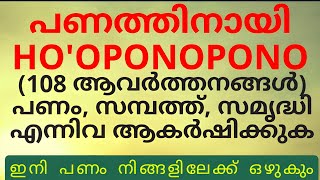 പണത്തിനായി Ho'Oponopono പണത്തിന്റെ ബ്ലോക്ക്‌ മാറാൻ ഇത് മതി. #manifestation  #lawofattraction