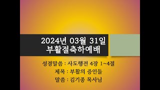 2024년 03월 31일 부활절축하예배