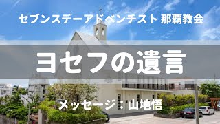 【礼拝】創世記③ヨセフ「ヨセフの遺言」山地悟